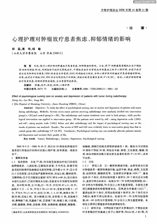 心理护理对肿瘤放疗患者焦虑、抑郁情绪的影响