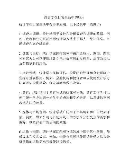统计学在日常生活中的应用