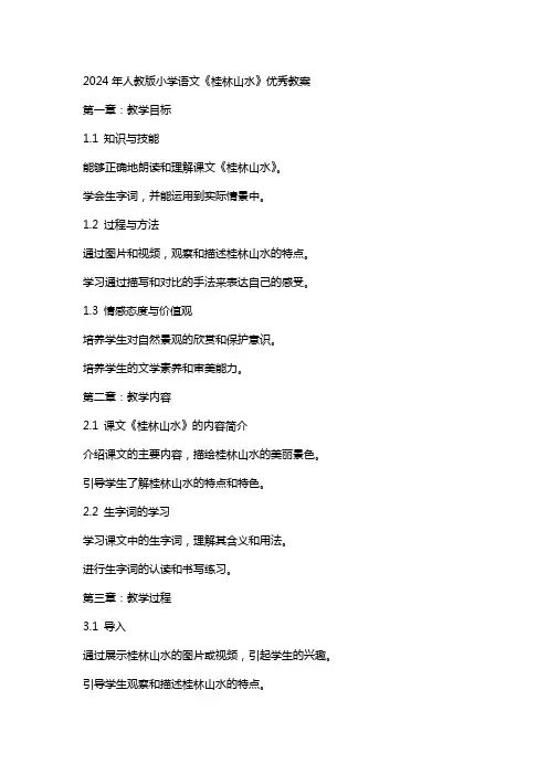 2024年人教版小学语文《桂林山水》教案