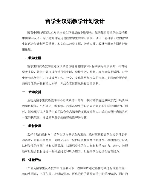 留学生汉语教学计划设计