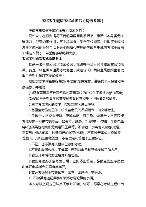 考试考生诚信考试承诺书（精选5篇）