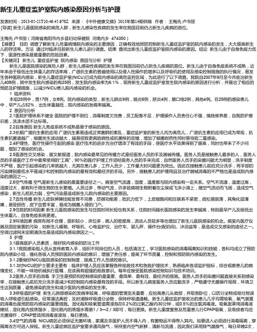 新生儿重症监护室院内感染原因分析与护理