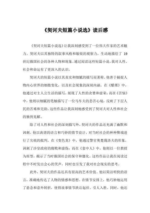 契诃夫短篇小说选读后感