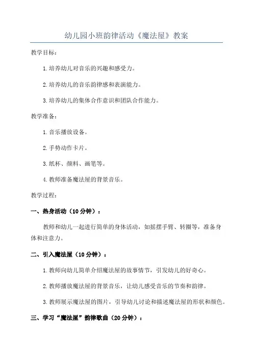 幼儿园小班韵律活动《魔法屋》教案