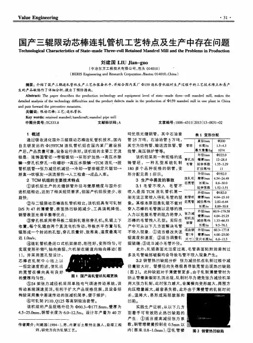 国产三辊限动芯棒连轧管机工艺特点及生产中存在问题