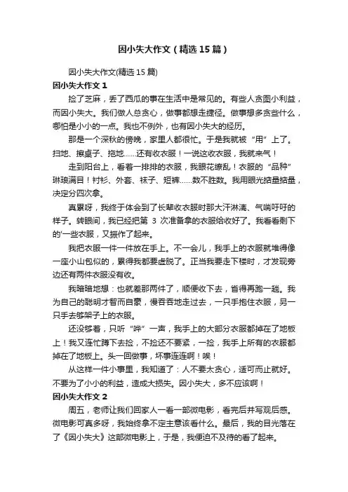 因小失大作文（精选15篇）