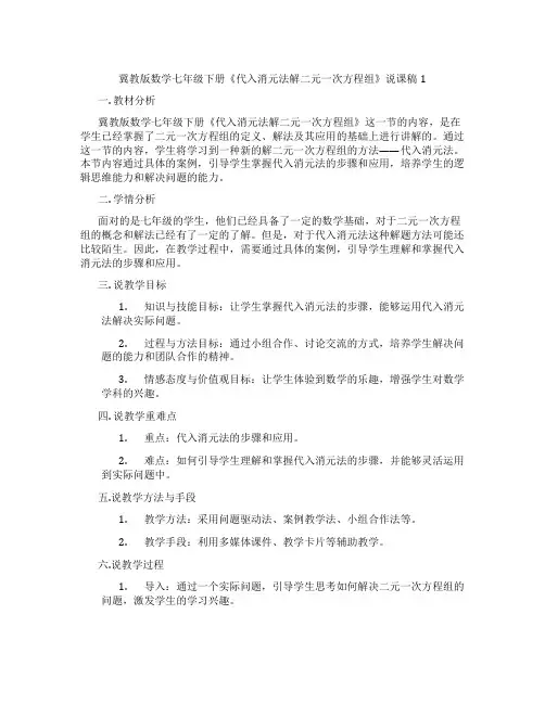 冀教版数学七年级下册《代入消元法解二元一次方程组》说课稿1
