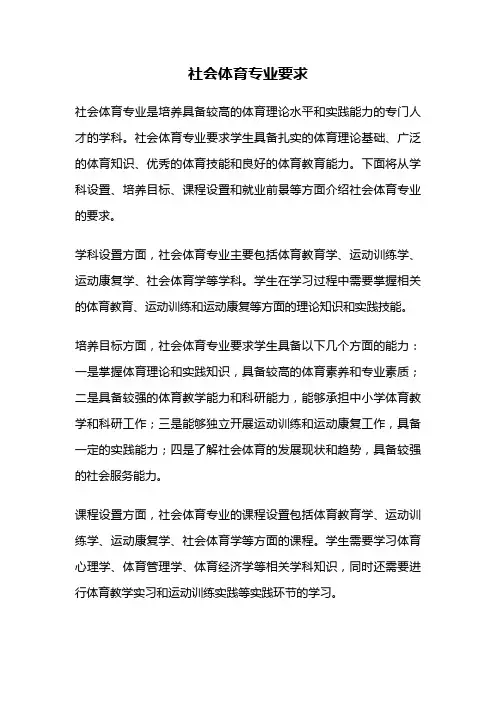 社会体育专业要求
