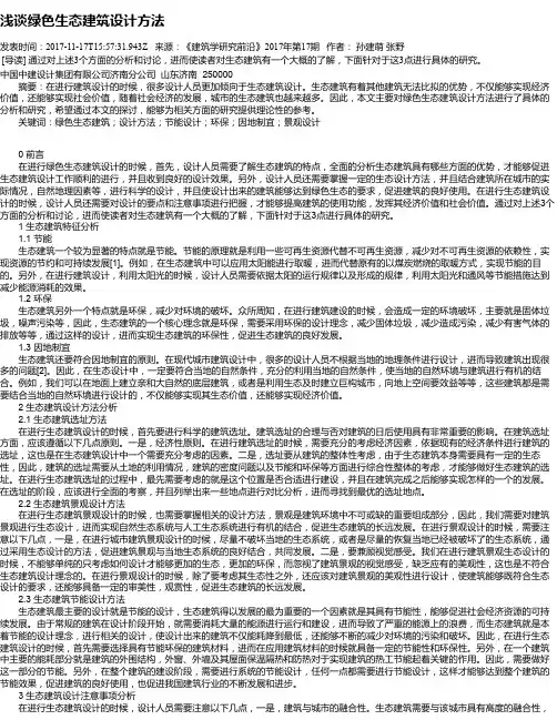 浅谈绿色生态建筑设计方法