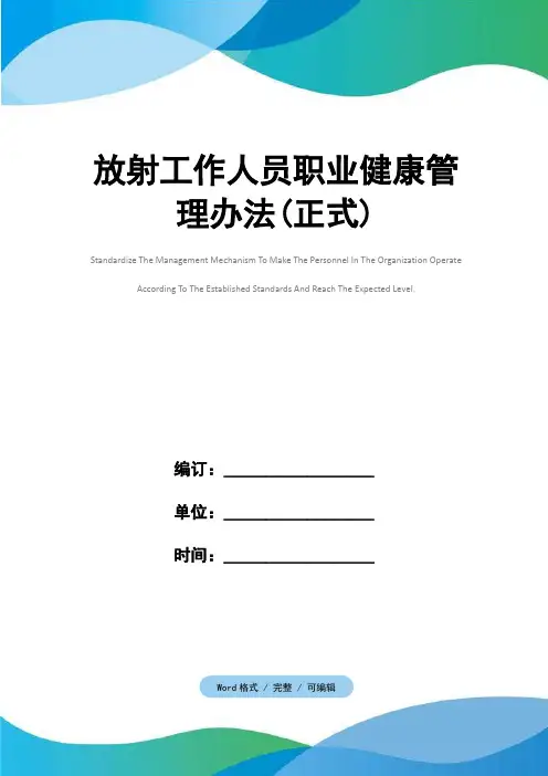 放射工作人员职业健康管理办法(正式)