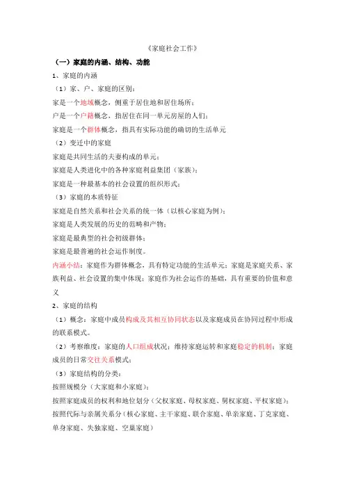 《家庭社会工作》复习大纲