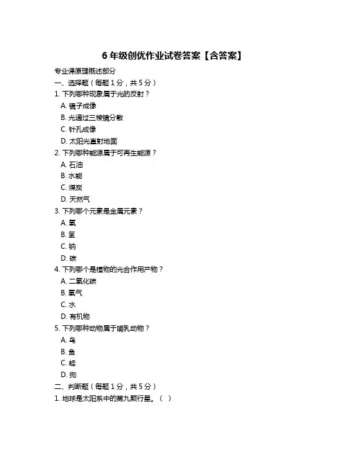 6年级创优作业试卷答案【含答案】