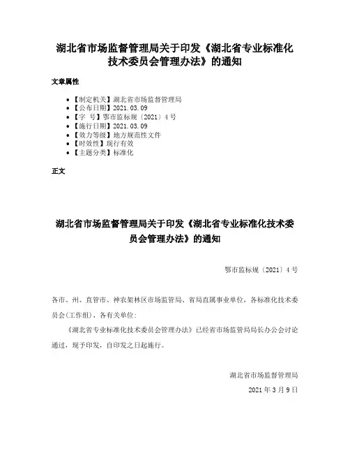 湖北省市场监督管理局关于印发《湖北省专业标准化技术委员会管理办法》的通知