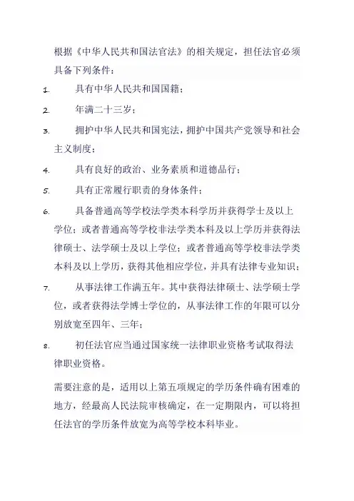 中国法官的任职条件
