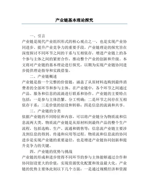 产业链基本理论研究