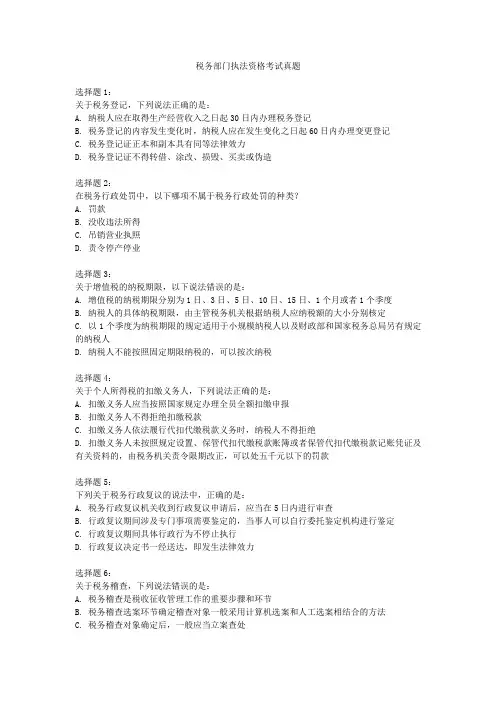 税务部门执法资格考试真题