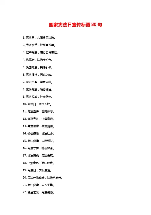 国家宪法日宣传标语80句