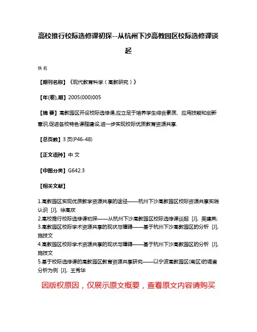 高校推行校际选修课初探--从杭州下沙高教园区校际选修课谈起