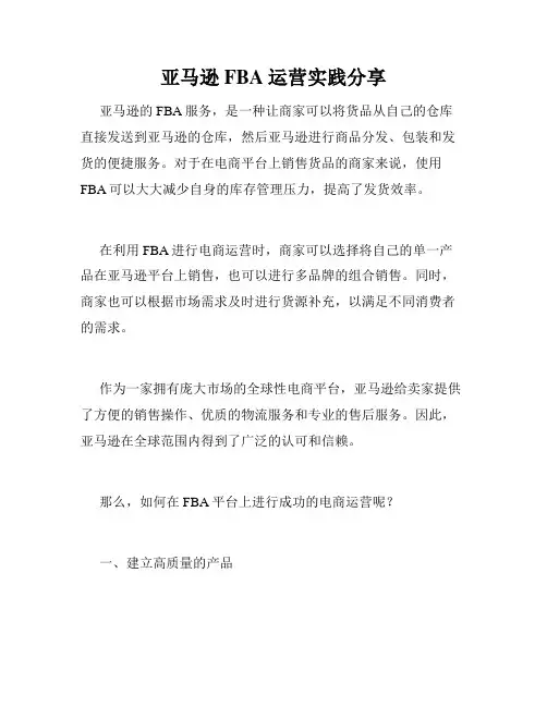 亚马逊FBA运营实践分享