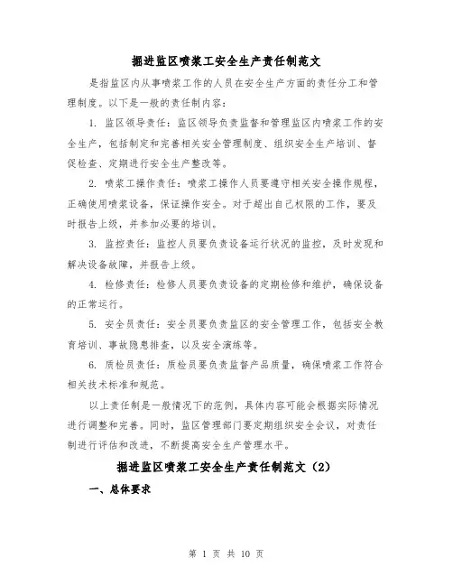 掘进监区喷浆工安全生产责任制范文（4篇）