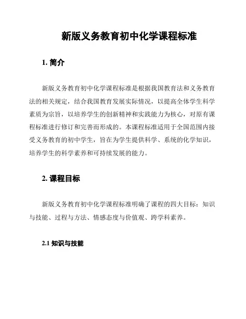 新版义务教育初中化学课程标准