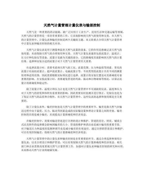 天然气计量管理计量仪表与输差控制