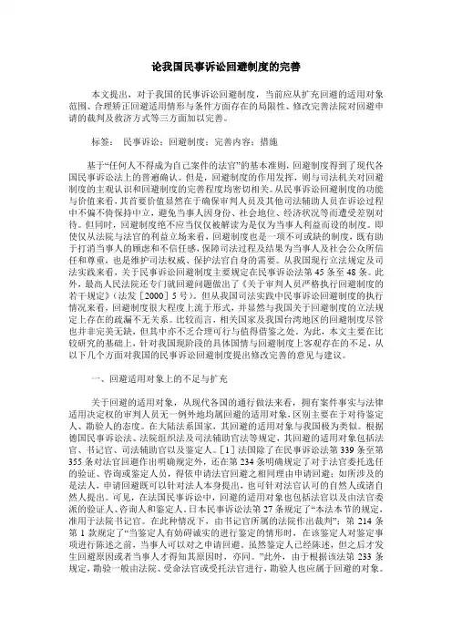 论我国民事诉讼回避制度的完善