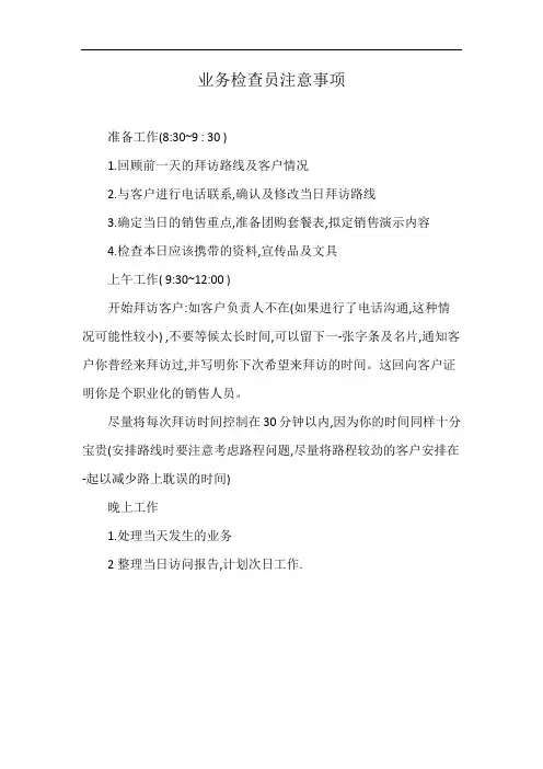 业务检查员注意事项