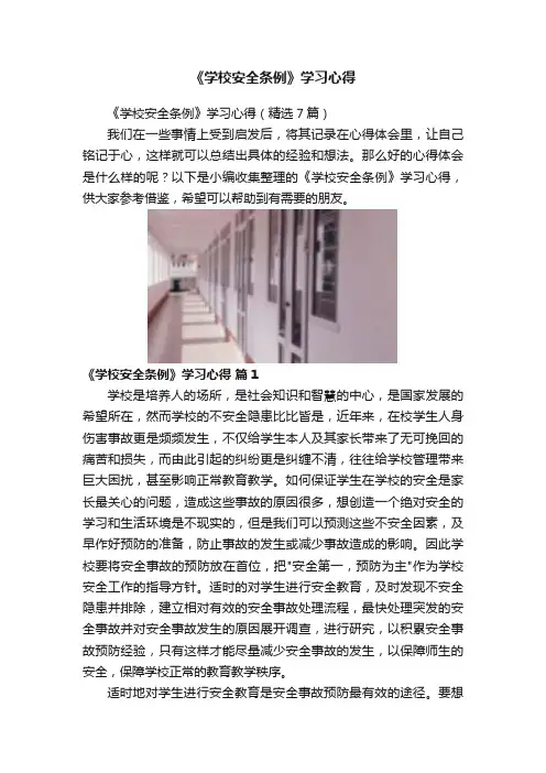 《学校安全条例》学习心得