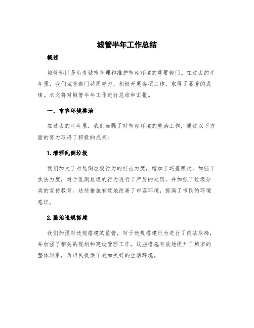 城管半年工作总结 城管半年工作总结汇报