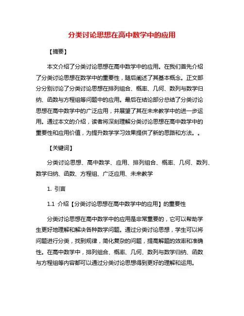 分类讨论思想在高中数学中的应用