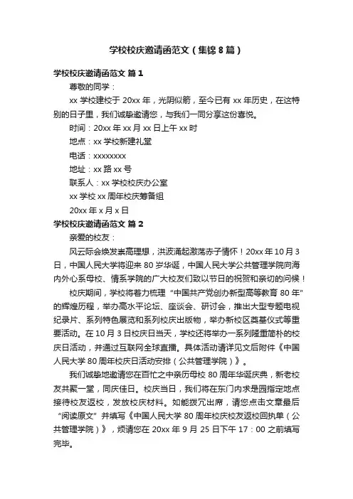 学校校庆邀请函范文（集锦8篇）