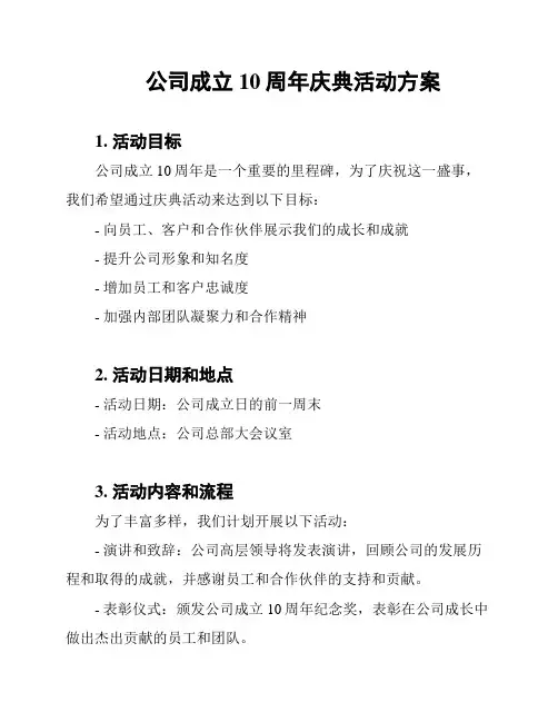 公司成立10周年庆典活动方案