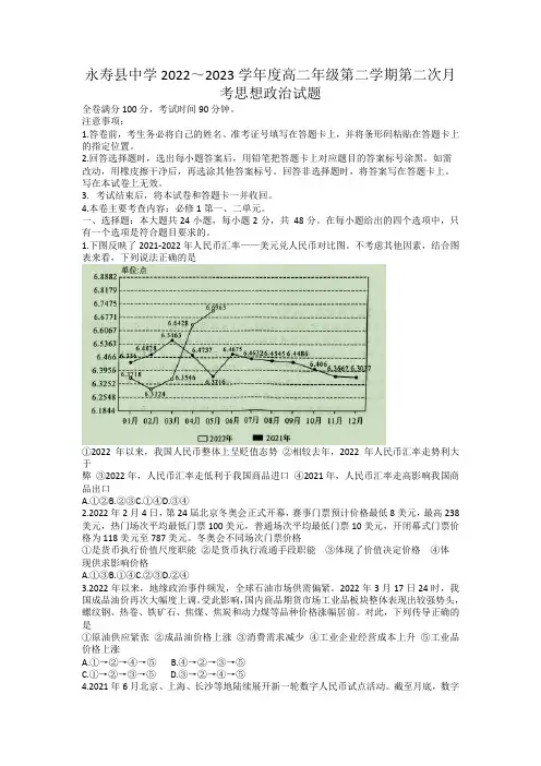 陕西省永寿县中学2022-2023学年高二下学期第二次月考政治试题