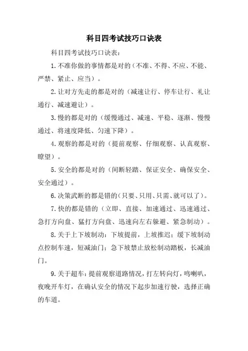 科目四考试技巧口诀表
