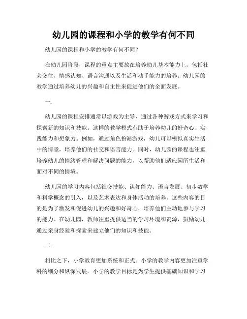 幼儿园的课程和小学的教学有何不同