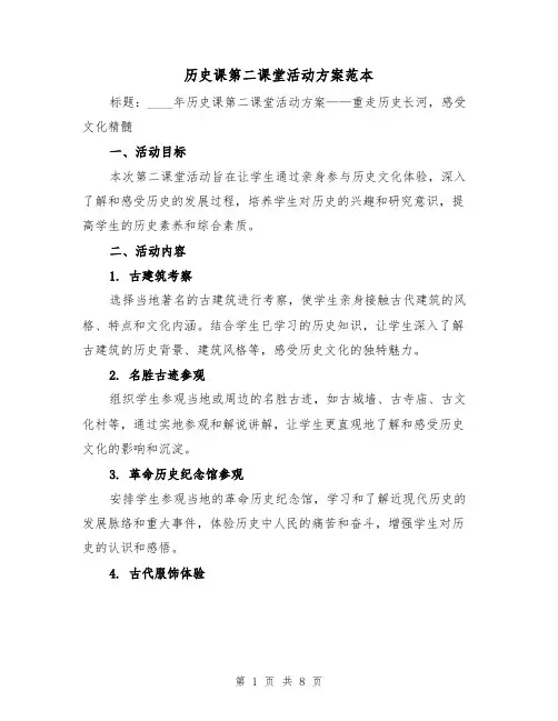 历史课第二课堂活动方案范本(三篇)