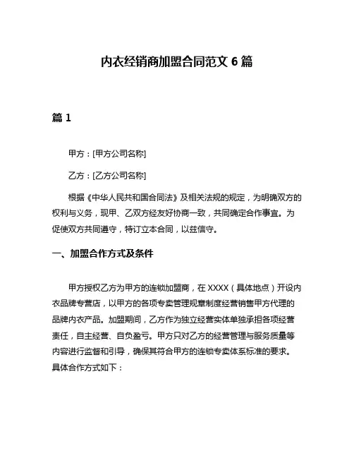 内衣经销商加盟合同范文6篇
