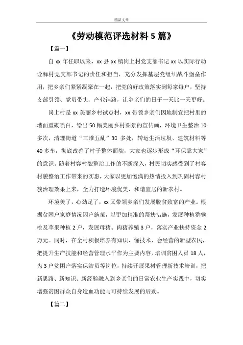 《劳动模范评选材料5篇》