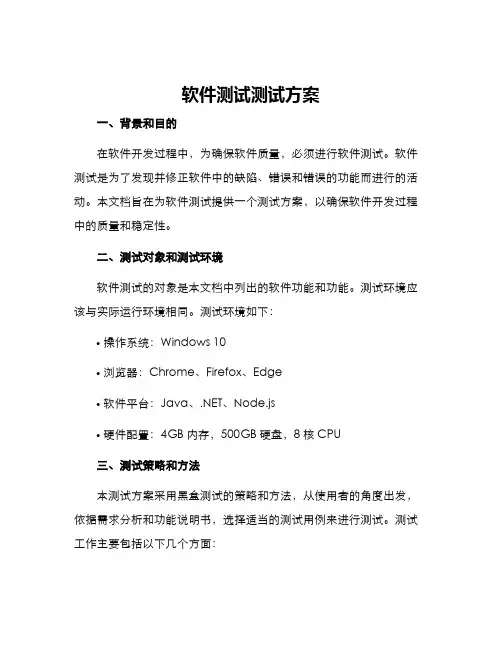 软件测试测试方案