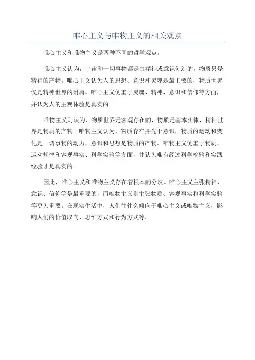 唯心主义与唯物主义的相关观点