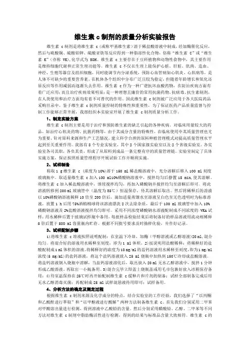 维生素c制剂的质量分析实验报告