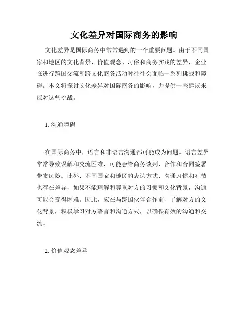 文化差异对国际商务的影响