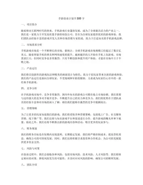 手游创业计划书500字