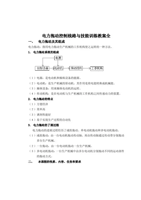 电力拖动控制线路与技能训练教案全
