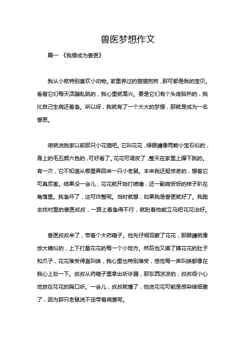 兽医梦想作文