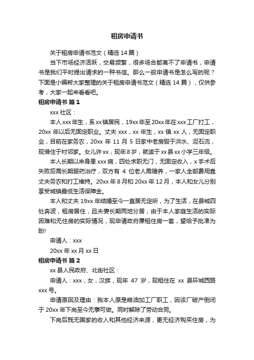 关于租房申请书范文（精选14篇）
