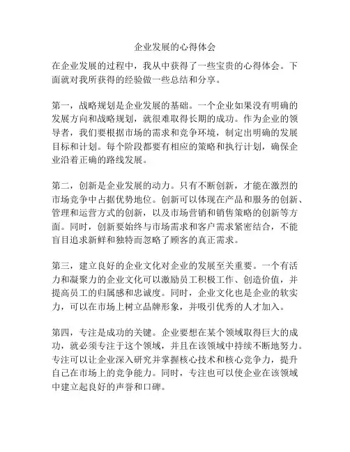 企业发展的心得体会