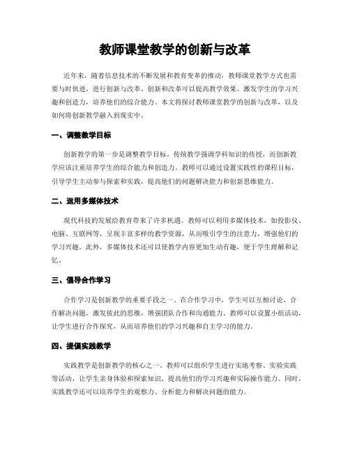教师课堂教学的创新与改革