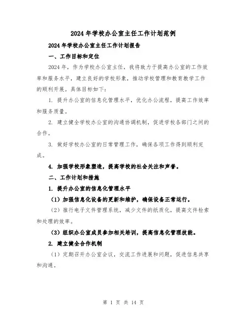 2024年学校办公室主任工作计划范例(五篇)